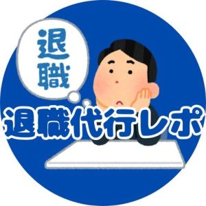 退職代行レポ編集部